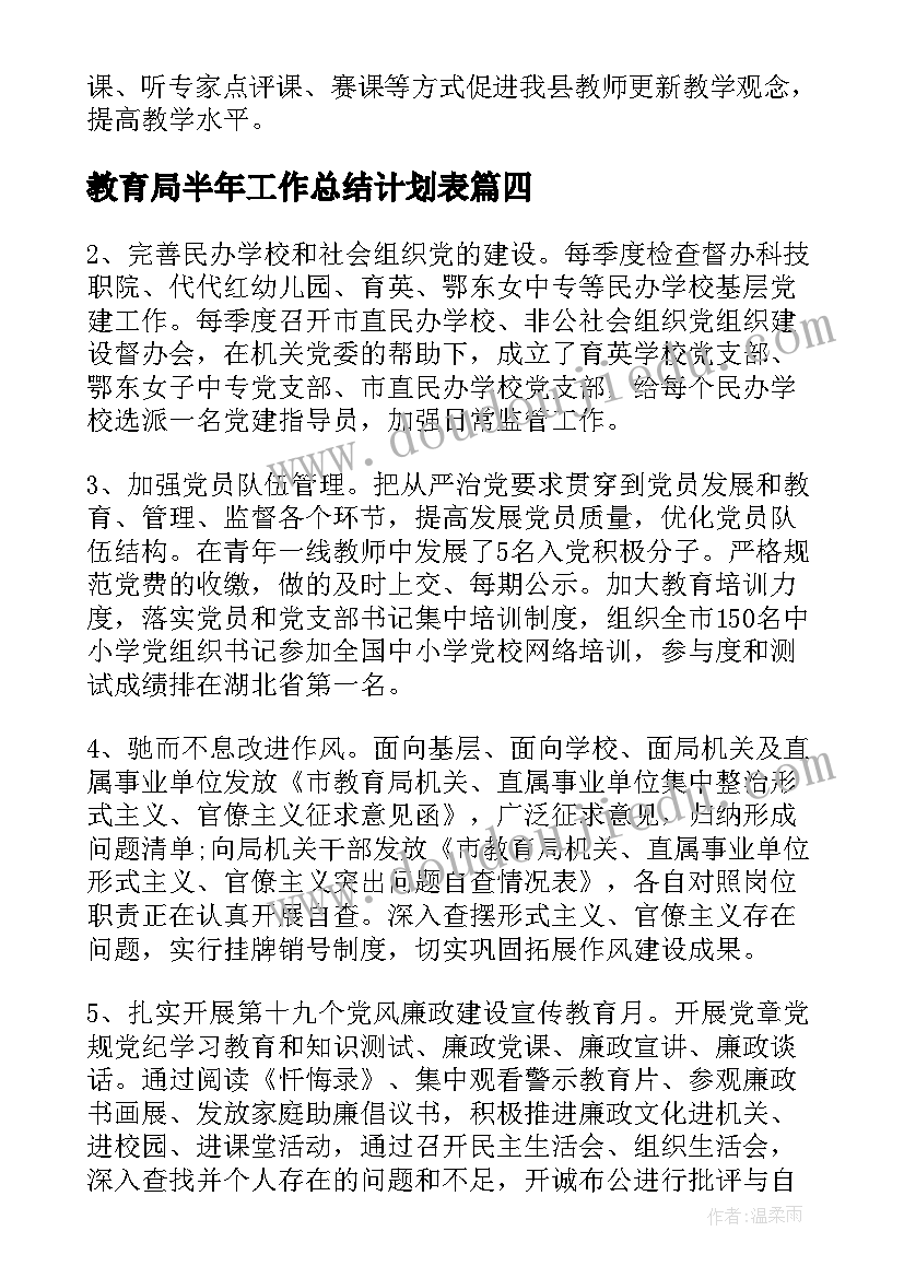 最新教育局半年工作总结计划表(精选5篇)