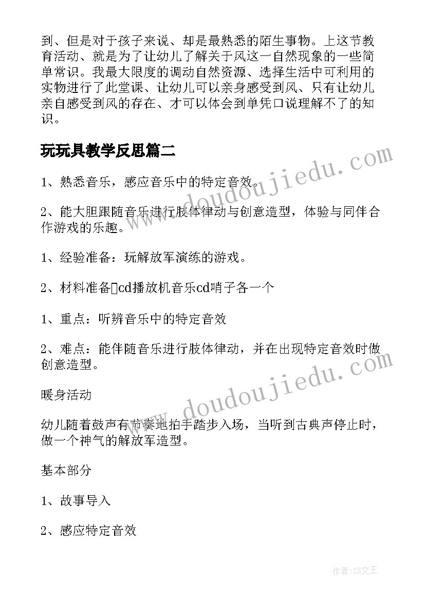 2023年玩玩具教学反思(实用7篇)