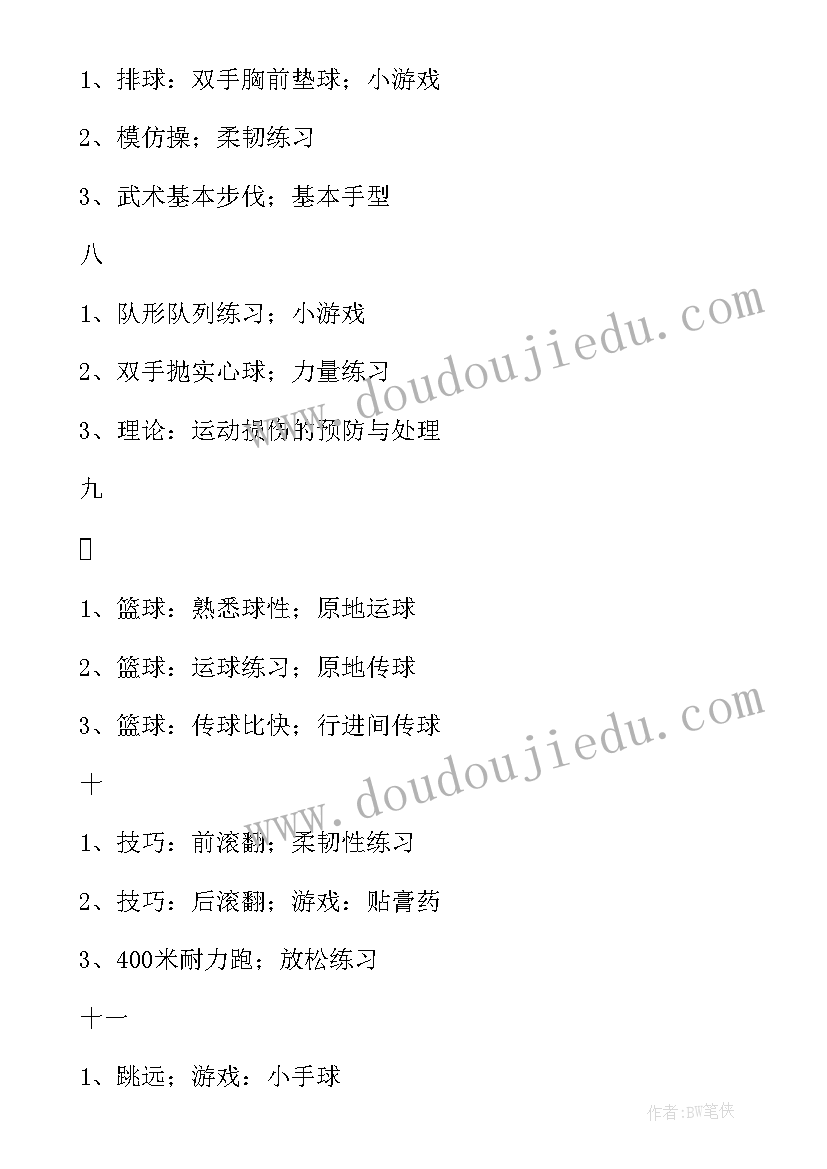 小学二年级体育课程计划人教版(大全5篇)