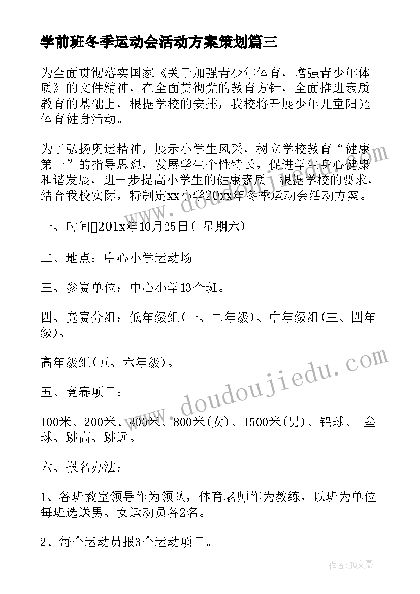 最新学前班冬季运动会活动方案策划 冬季运动会活动方案(汇总10篇)