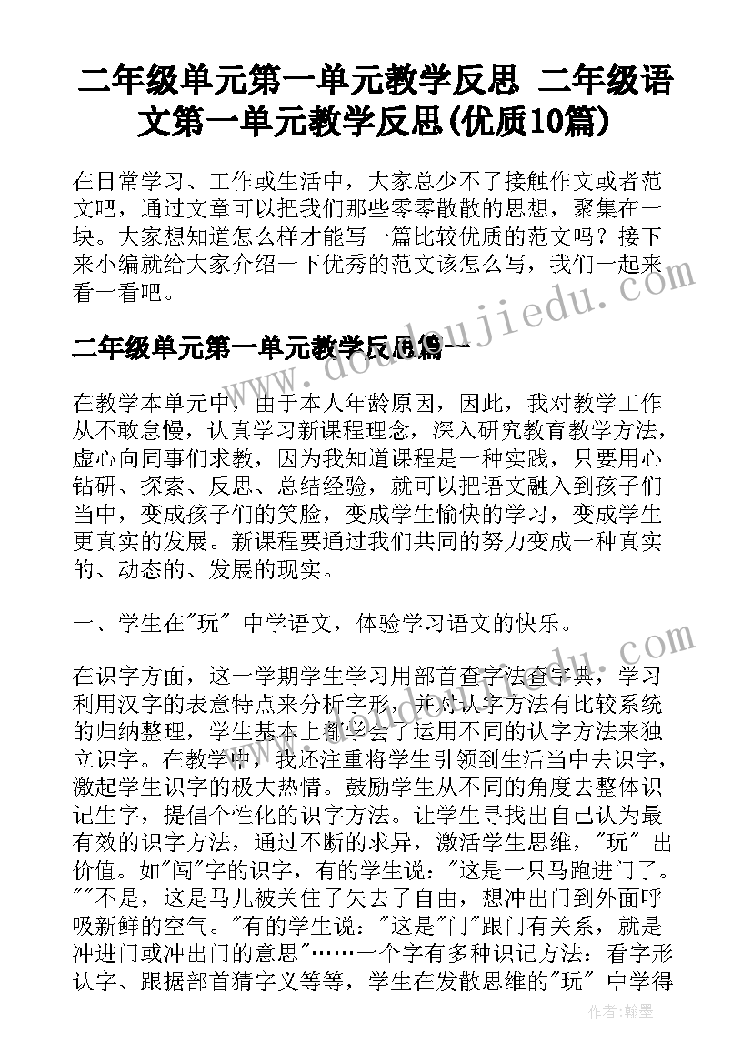 二年级单元第一单元教学反思 二年级语文第一单元教学反思(优质10篇)