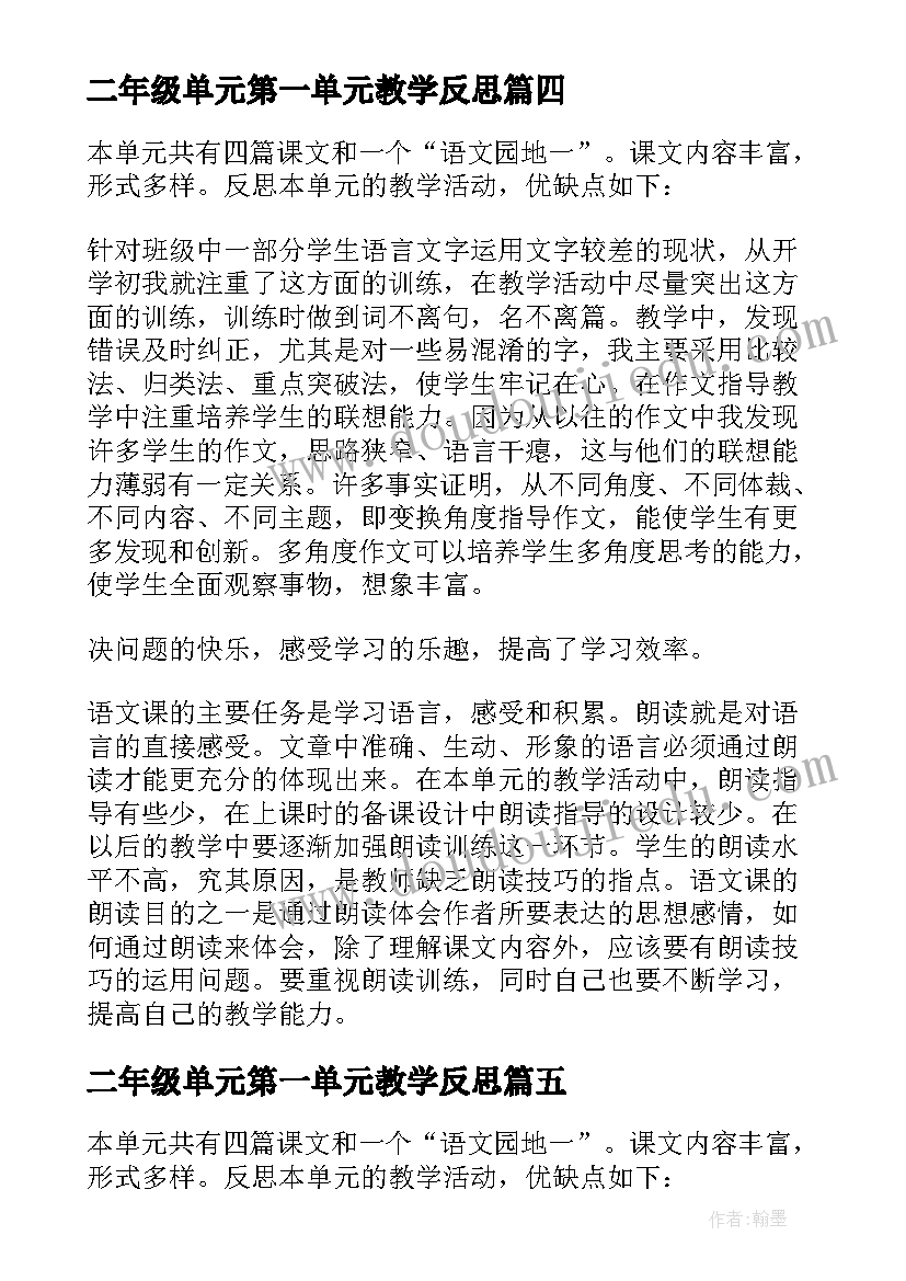 二年级单元第一单元教学反思 二年级语文第一单元教学反思(优质10篇)