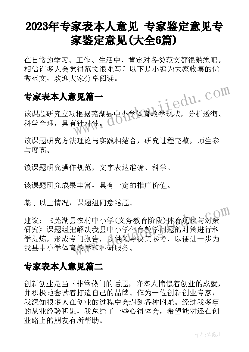 2023年专家表本人意见 专家鉴定意见专家鉴定意见(大全6篇)