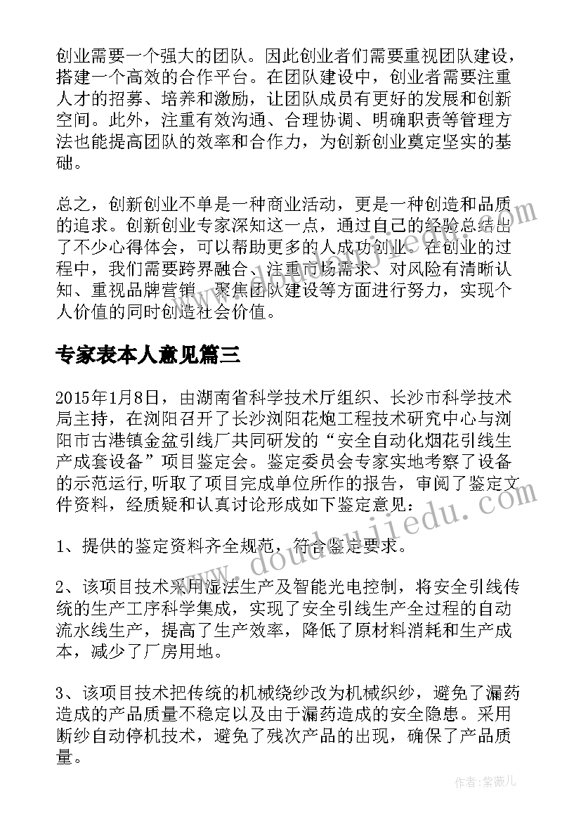 2023年专家表本人意见 专家鉴定意见专家鉴定意见(大全6篇)