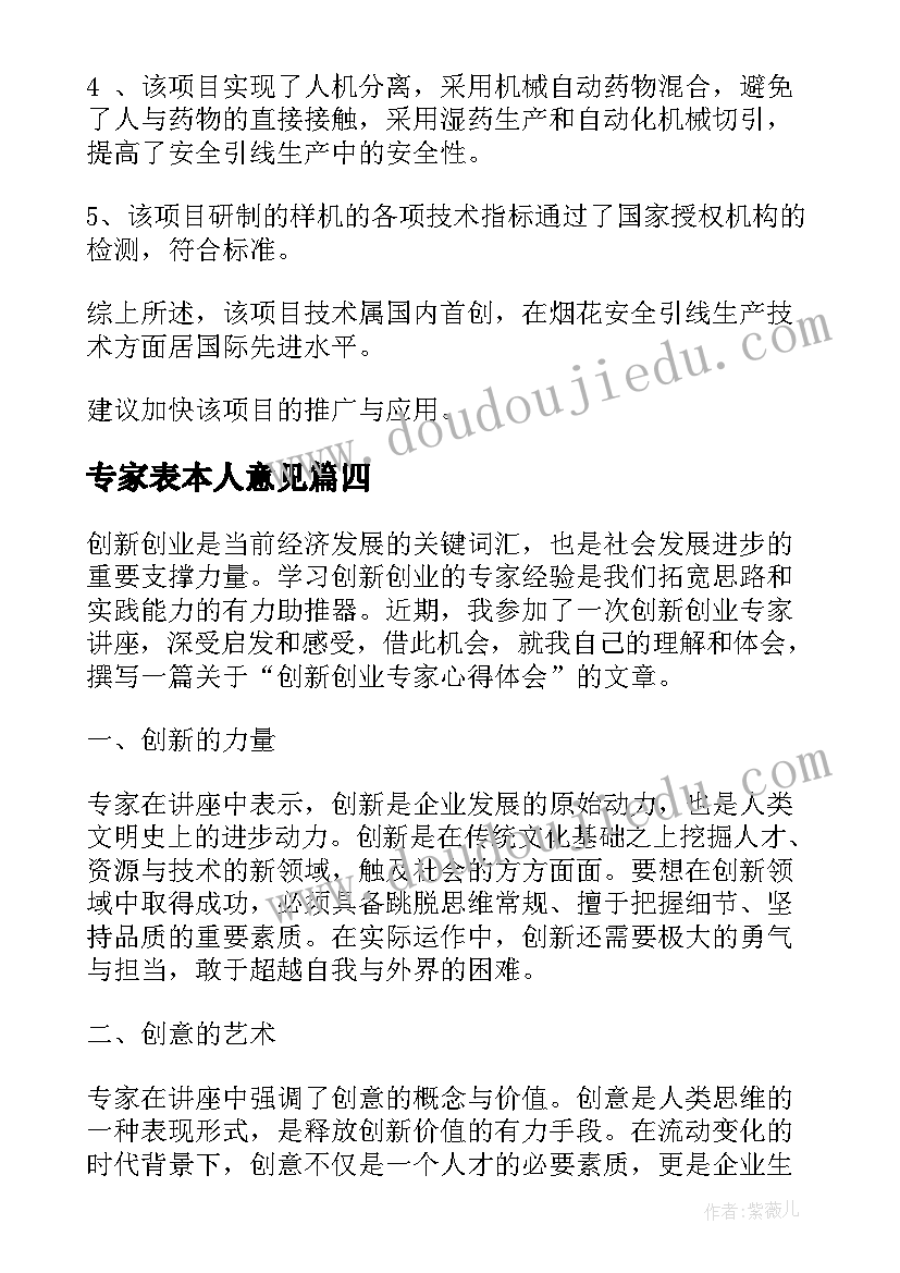 2023年专家表本人意见 专家鉴定意见专家鉴定意见(大全6篇)