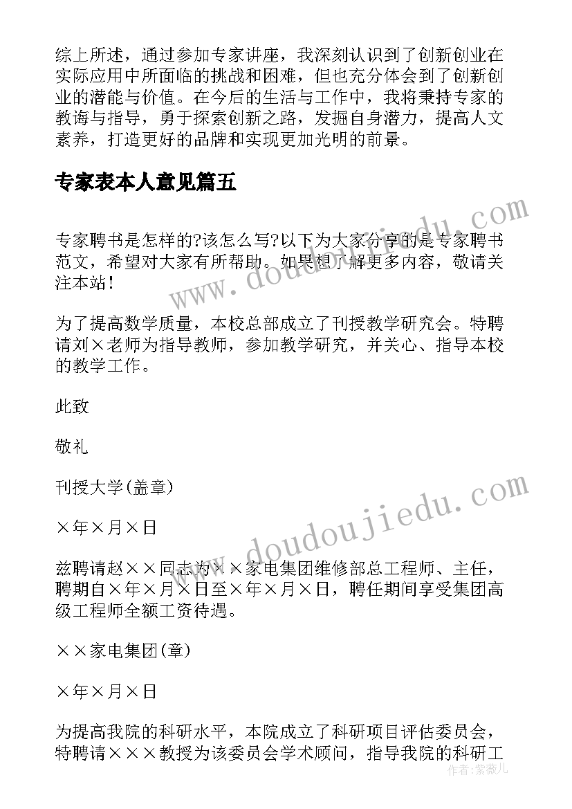 2023年专家表本人意见 专家鉴定意见专家鉴定意见(大全6篇)