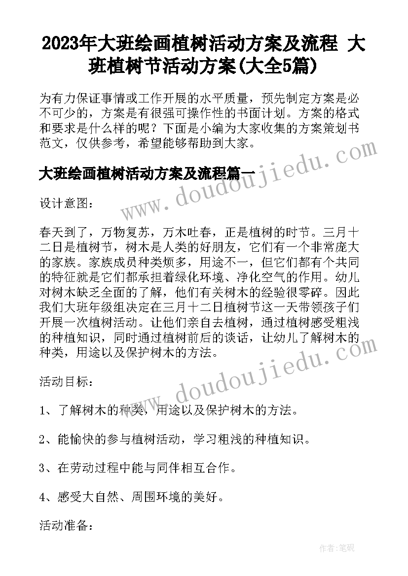 2023年大班绘画植树活动方案及流程 大班植树节活动方案(大全5篇)