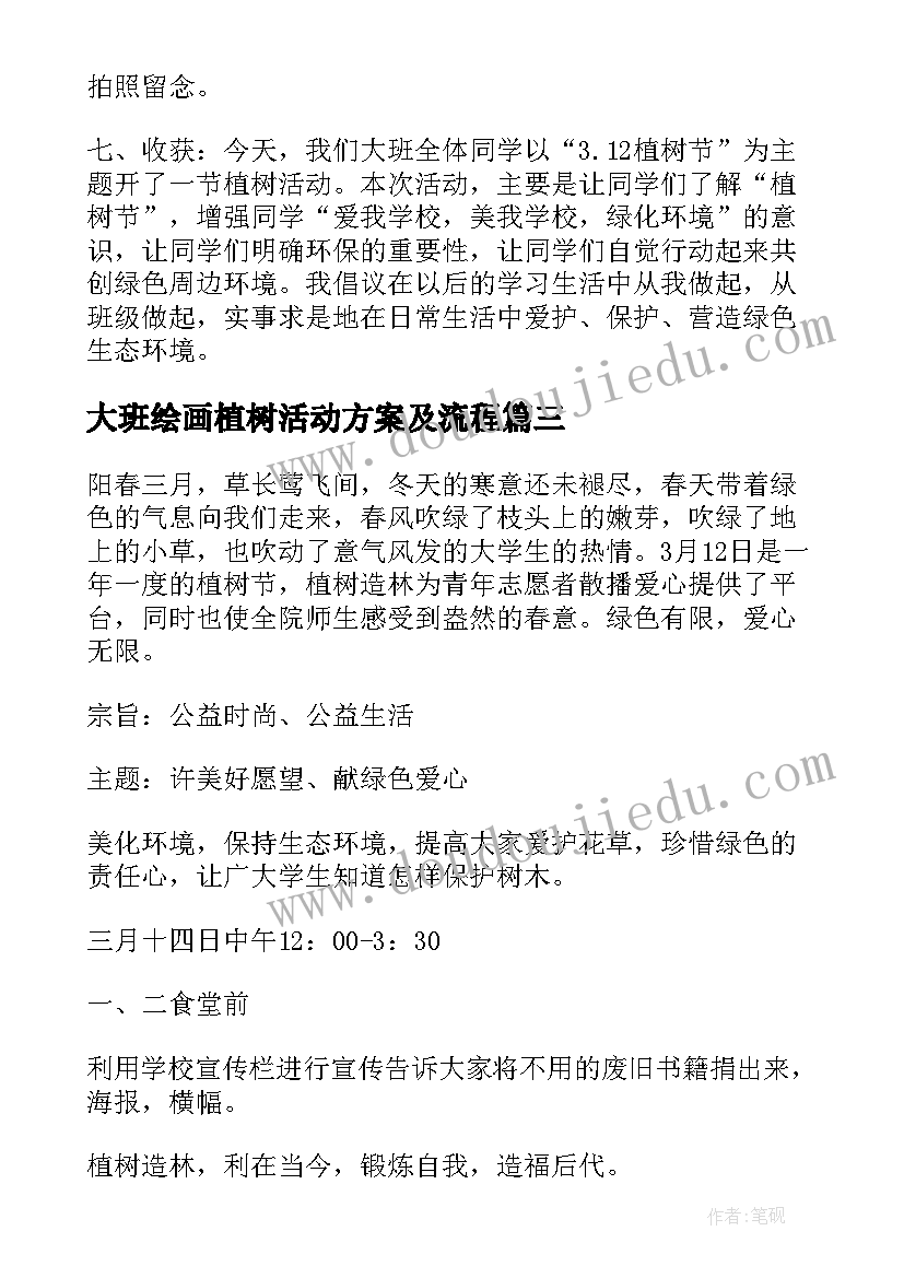 2023年大班绘画植树活动方案及流程 大班植树节活动方案(大全5篇)