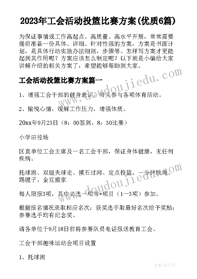 2023年工会活动投篮比赛方案(优质6篇)