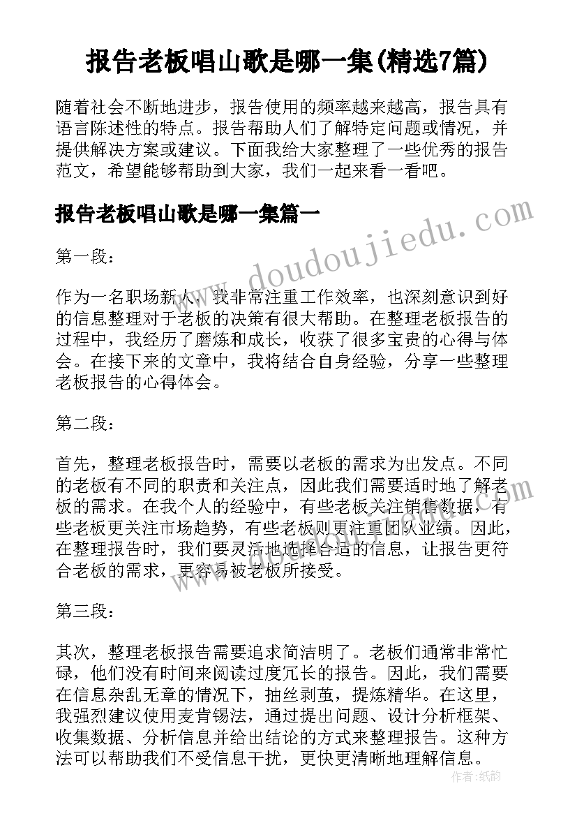 报告老板唱山歌是哪一集(精选7篇)