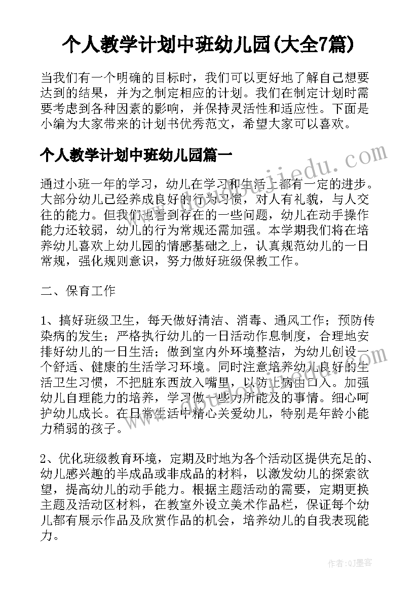 个人教学计划中班幼儿园(大全7篇)