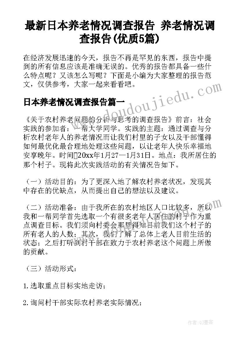 最新日本养老情况调查报告 养老情况调查报告(优质5篇)