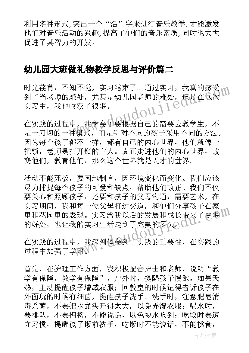 2023年幼儿园大班做礼物教学反思与评价(实用6篇)