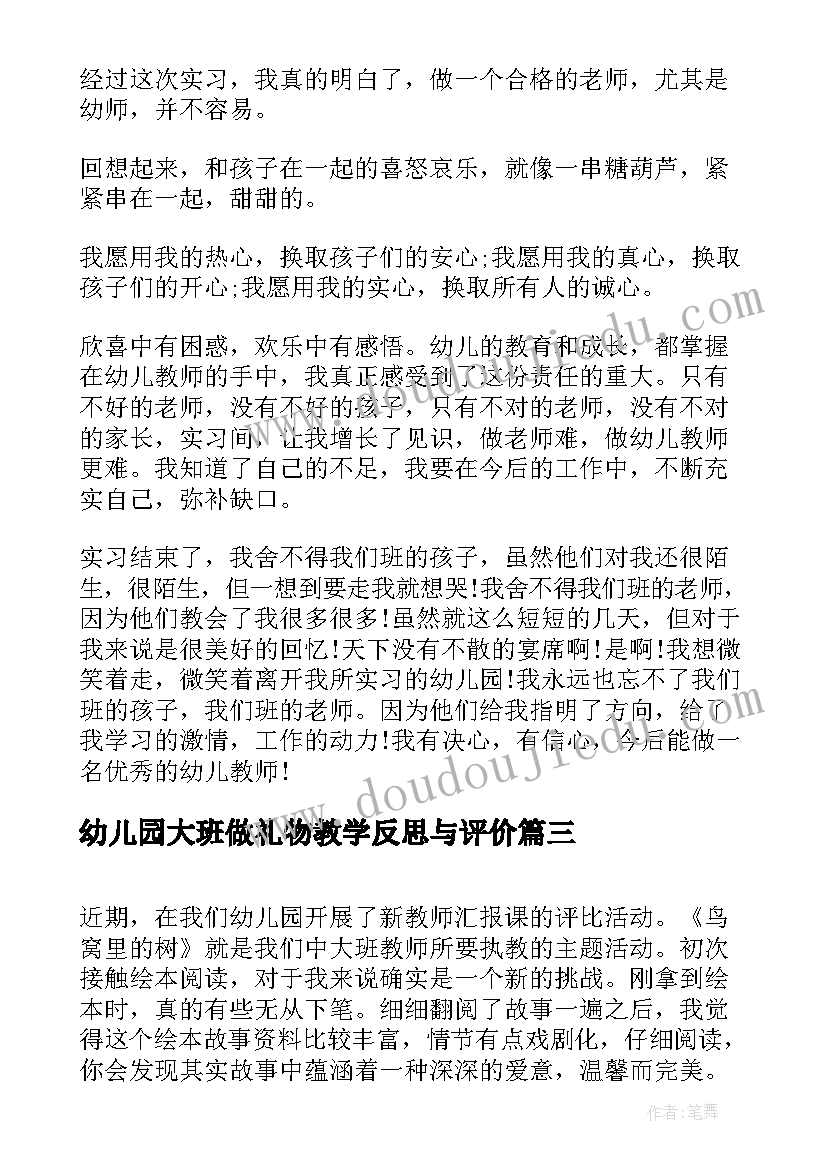 2023年幼儿园大班做礼物教学反思与评价(实用6篇)