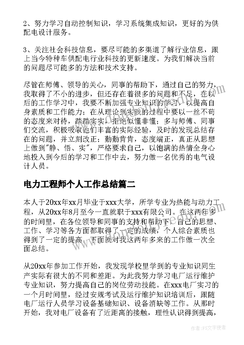 2023年电力工程师个人工作总结(实用5篇)