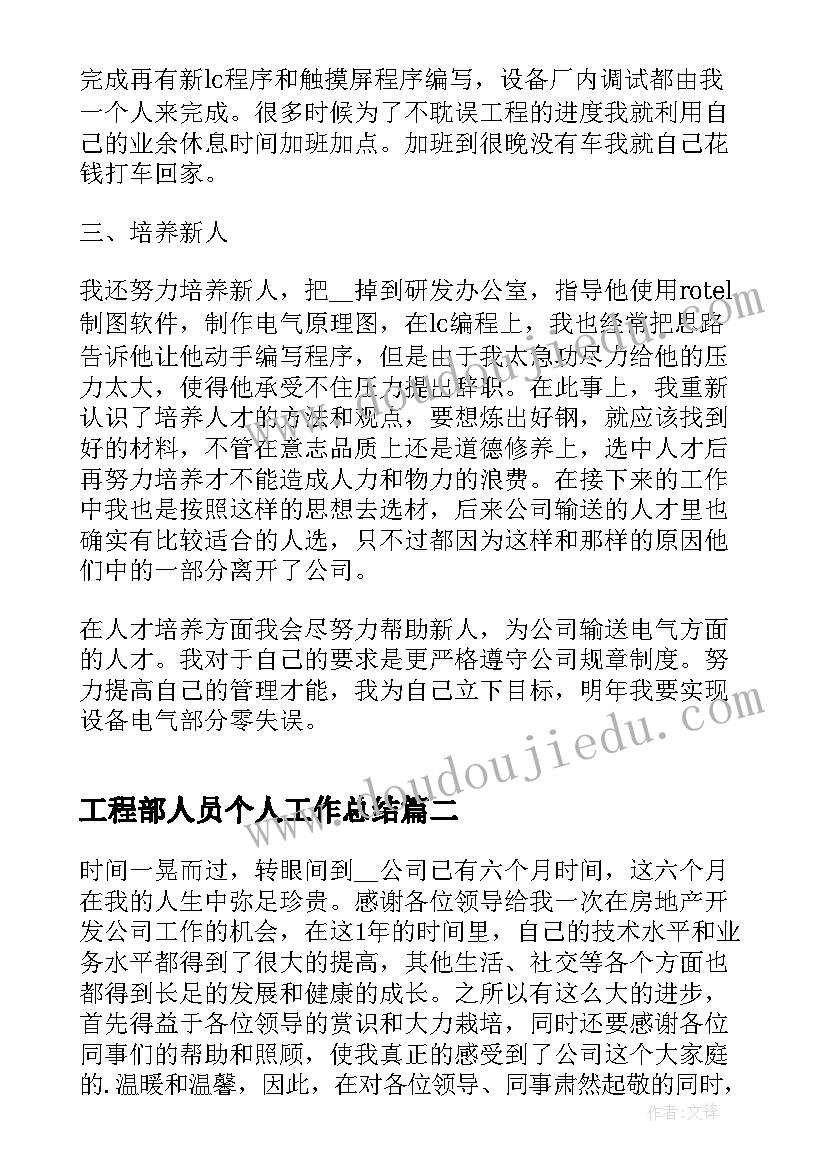 2023年工程部人员个人工作总结(通用9篇)