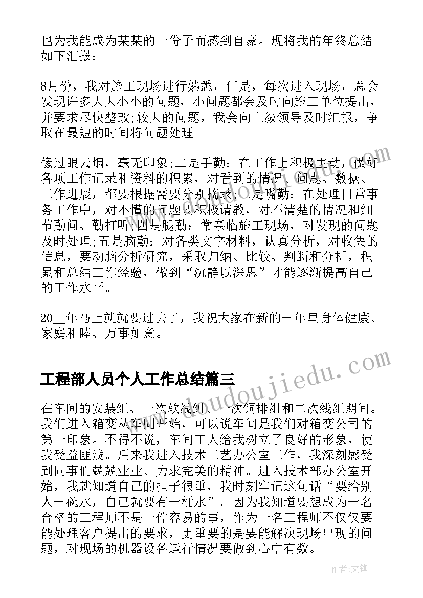 2023年工程部人员个人工作总结(通用9篇)