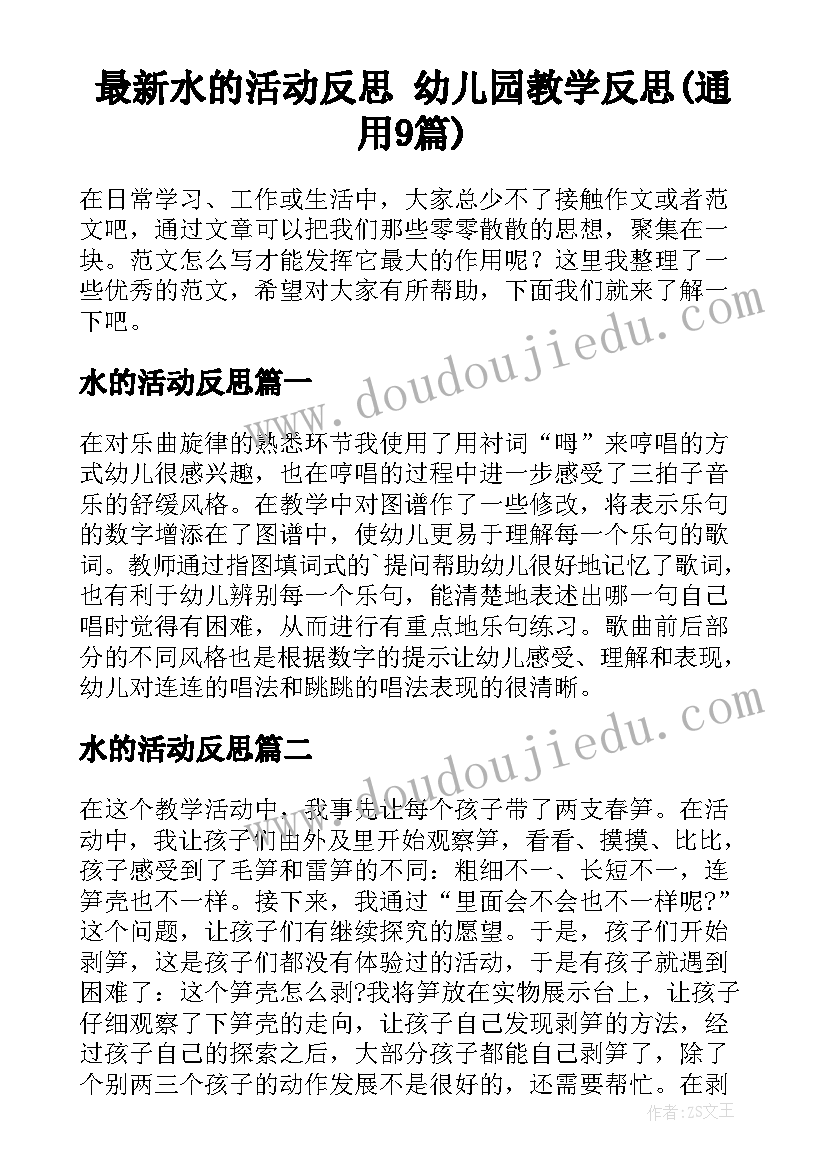 最新水的活动反思 幼儿园教学反思(通用9篇)