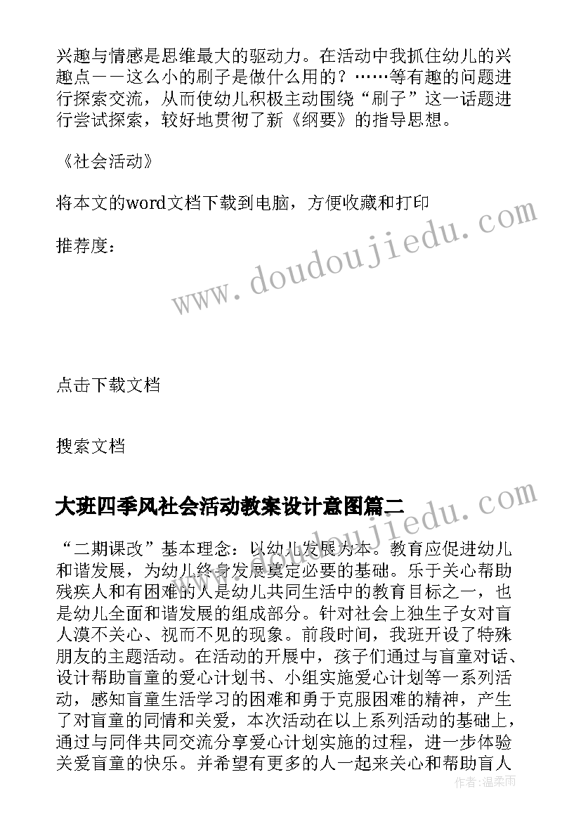 大班四季风社会活动教案设计意图(实用7篇)