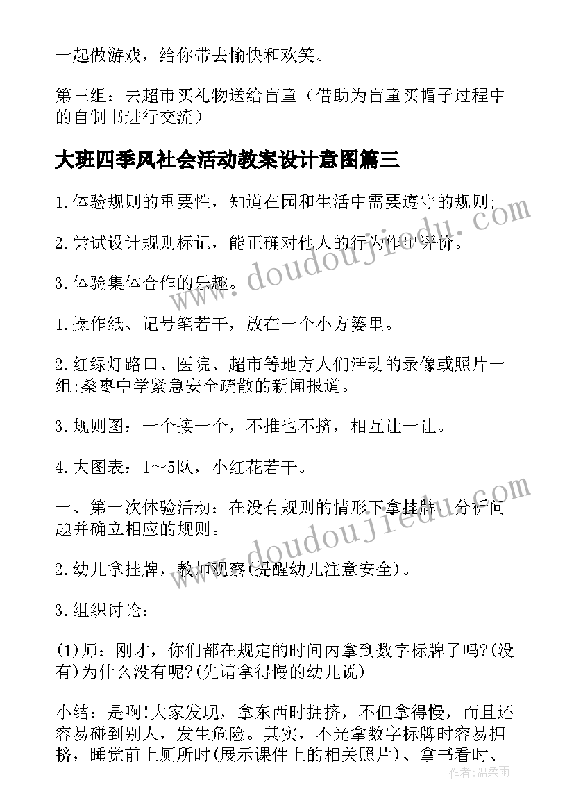 大班四季风社会活动教案设计意图(实用7篇)