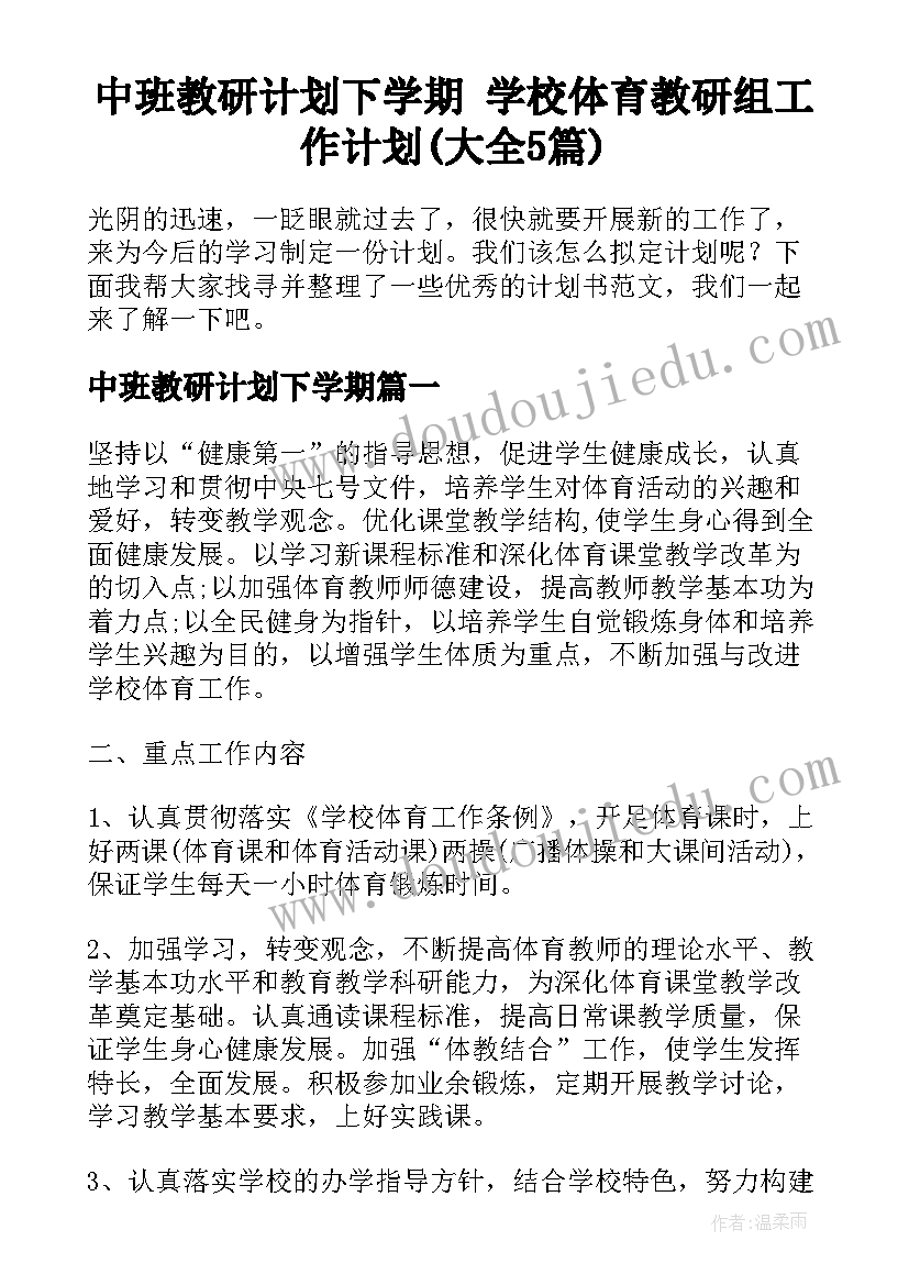 中班教研计划下学期 学校体育教研组工作计划(大全5篇)