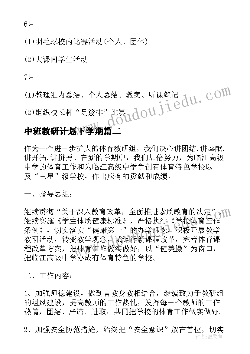 中班教研计划下学期 学校体育教研组工作计划(大全5篇)