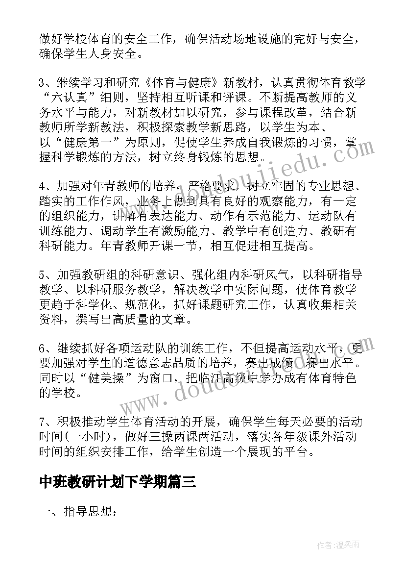 中班教研计划下学期 学校体育教研组工作计划(大全5篇)