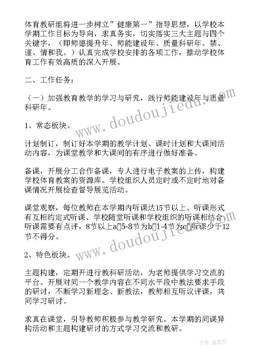 中班教研计划下学期 学校体育教研组工作计划(大全5篇)