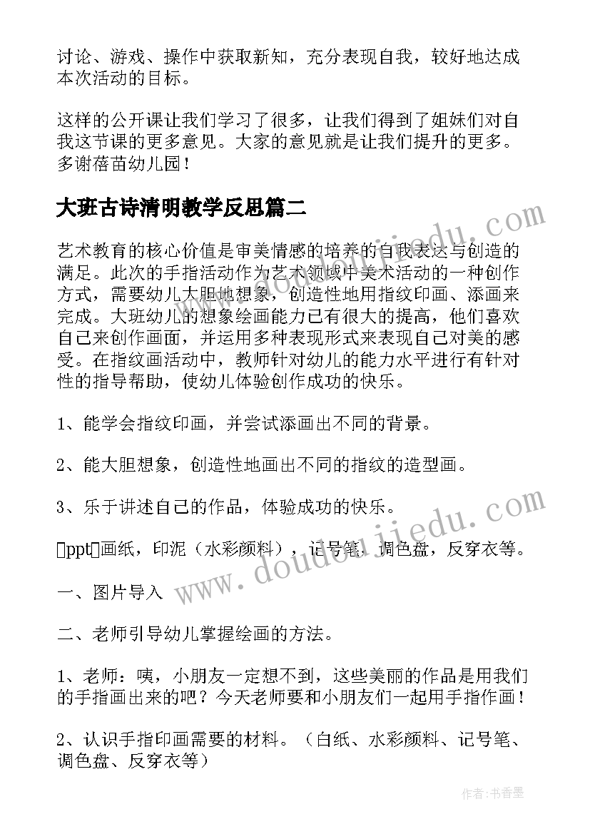 2023年大班古诗清明教学反思(大全7篇)