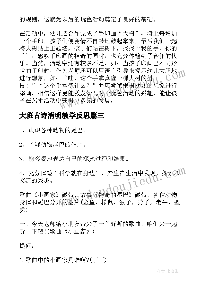 2023年大班古诗清明教学反思(大全7篇)