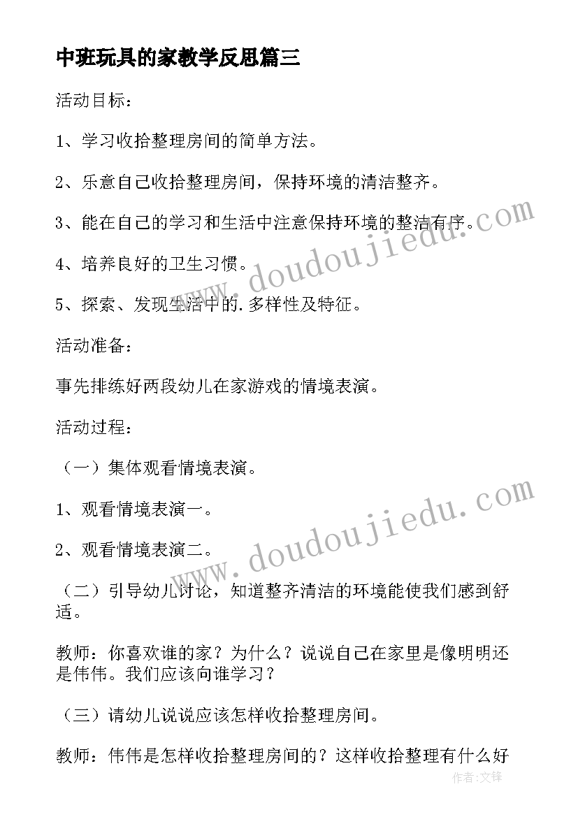 2023年中班玩具的家教学反思(优秀5篇)