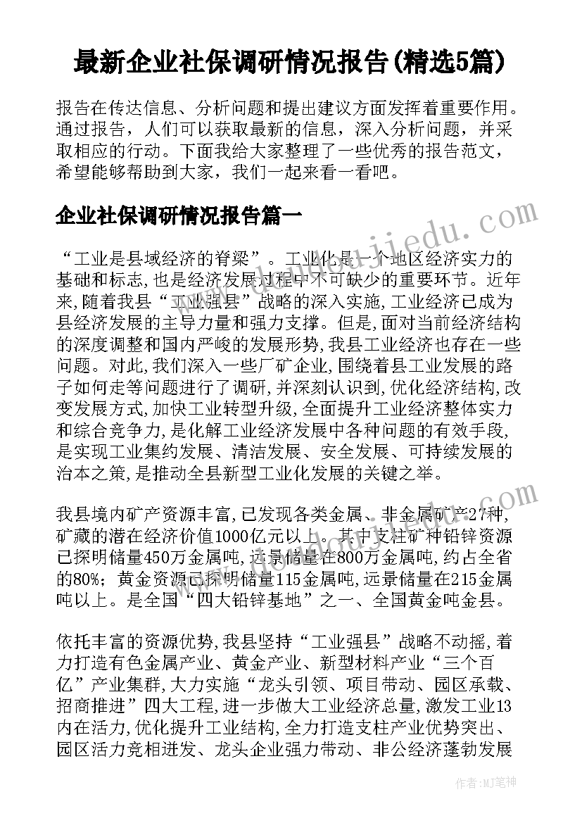 最新企业社保调研情况报告(精选5篇)