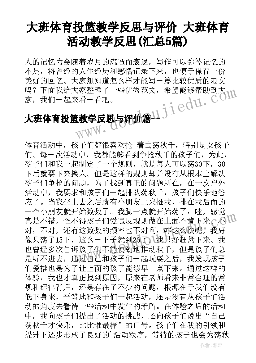 大班体育投篮教学反思与评价 大班体育活动教学反思(汇总5篇)