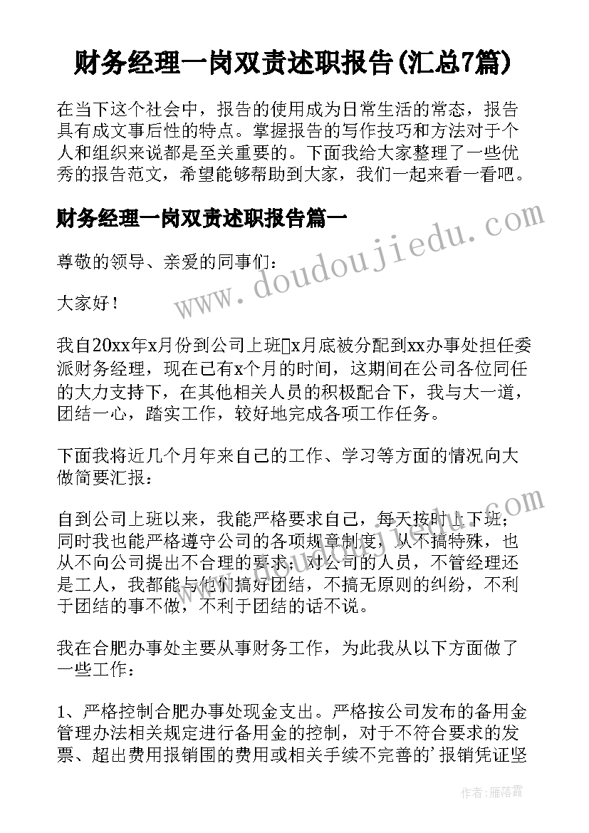 财务经理一岗双责述职报告(汇总7篇)