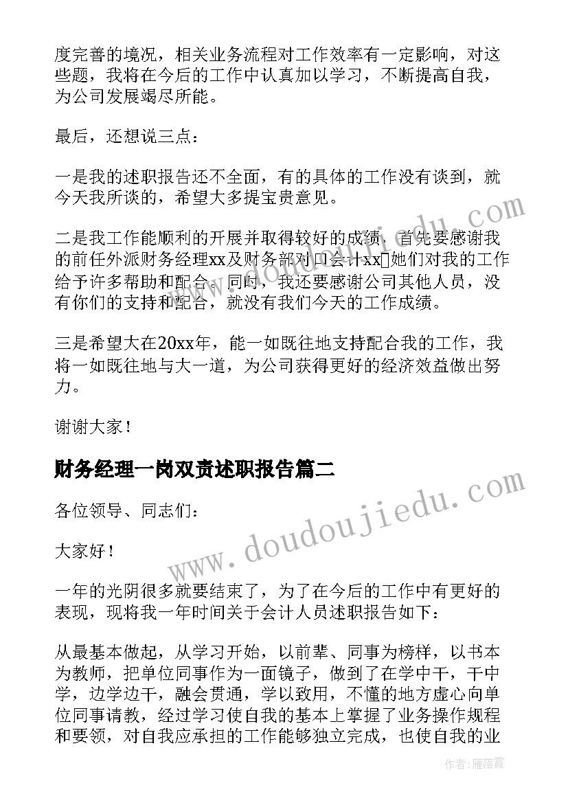 财务经理一岗双责述职报告(汇总7篇)