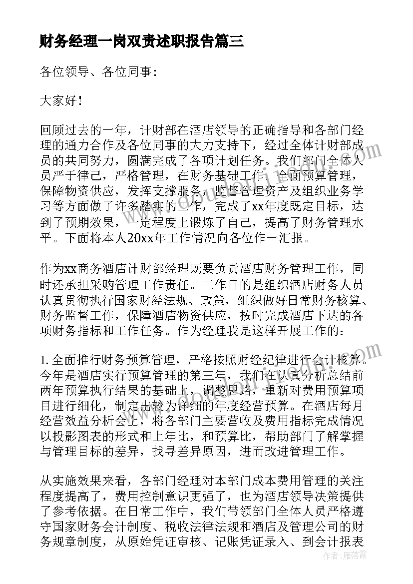 财务经理一岗双责述职报告(汇总7篇)