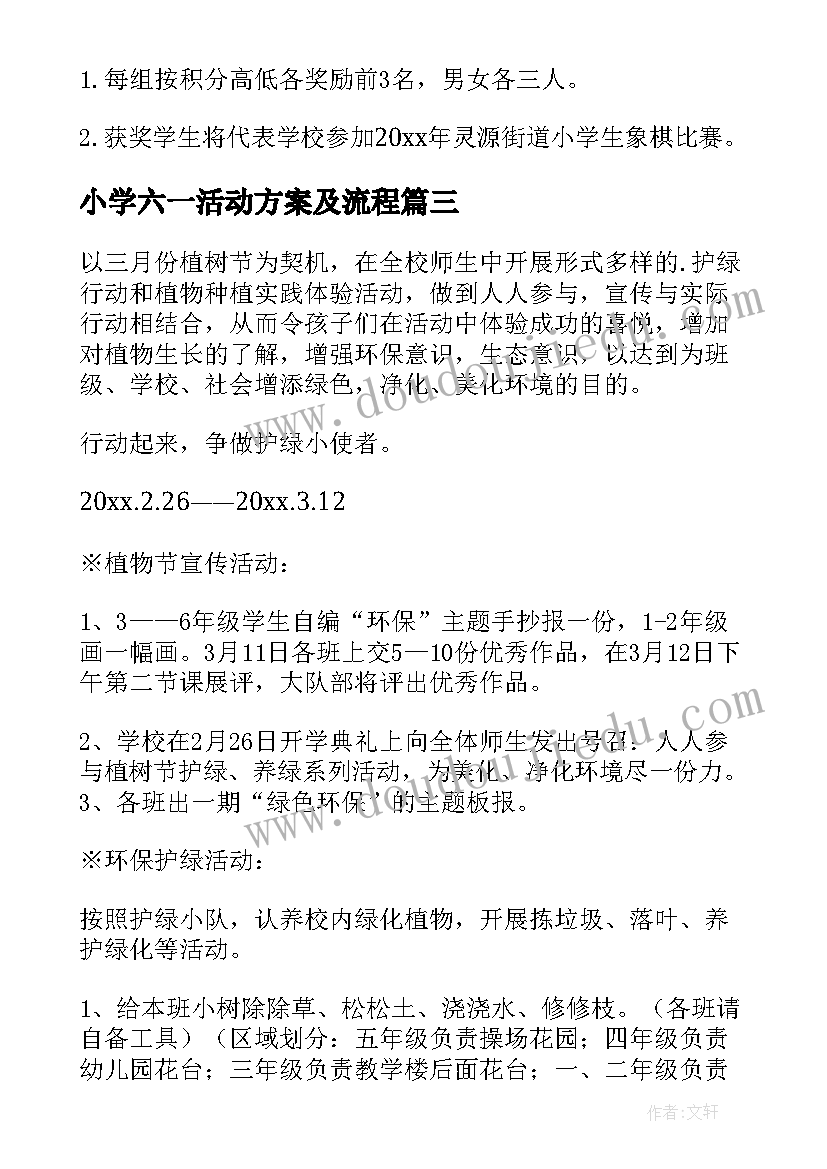 2023年小学六一活动方案及流程 小学活动方案(通用8篇)