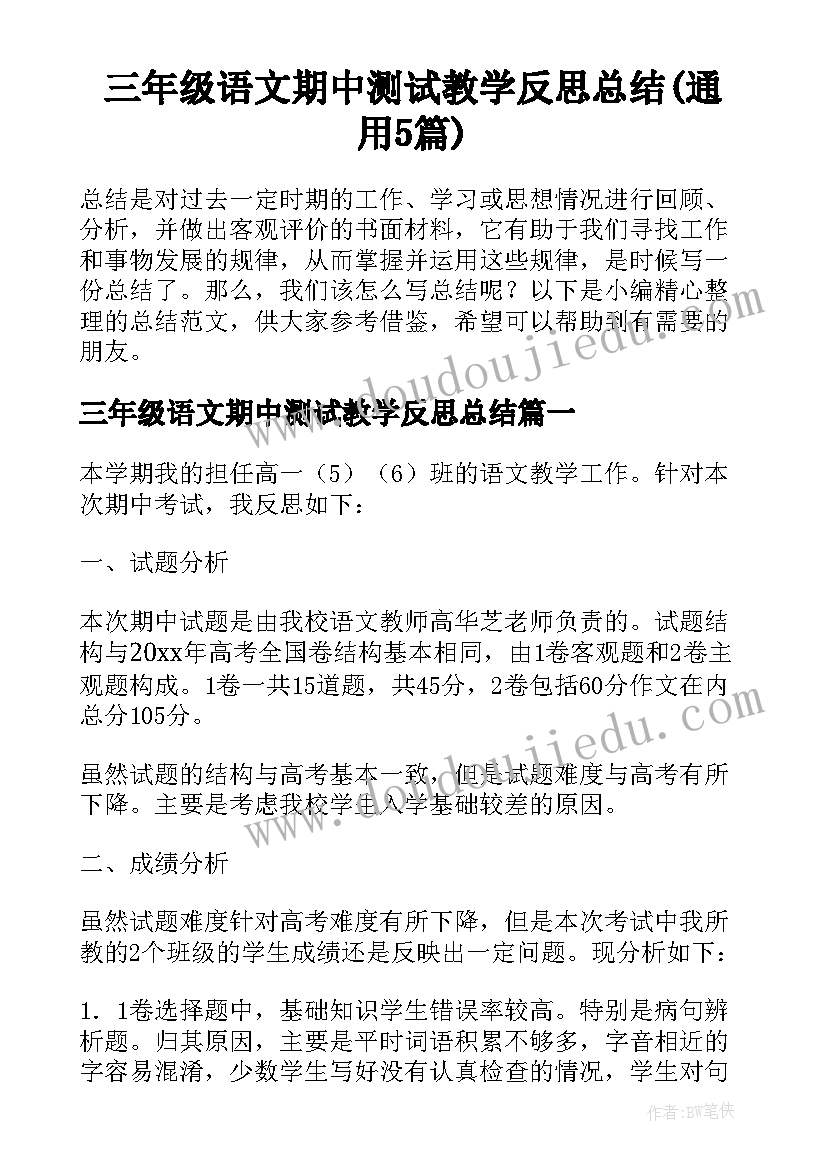 三年级语文期中测试教学反思总结(通用5篇)