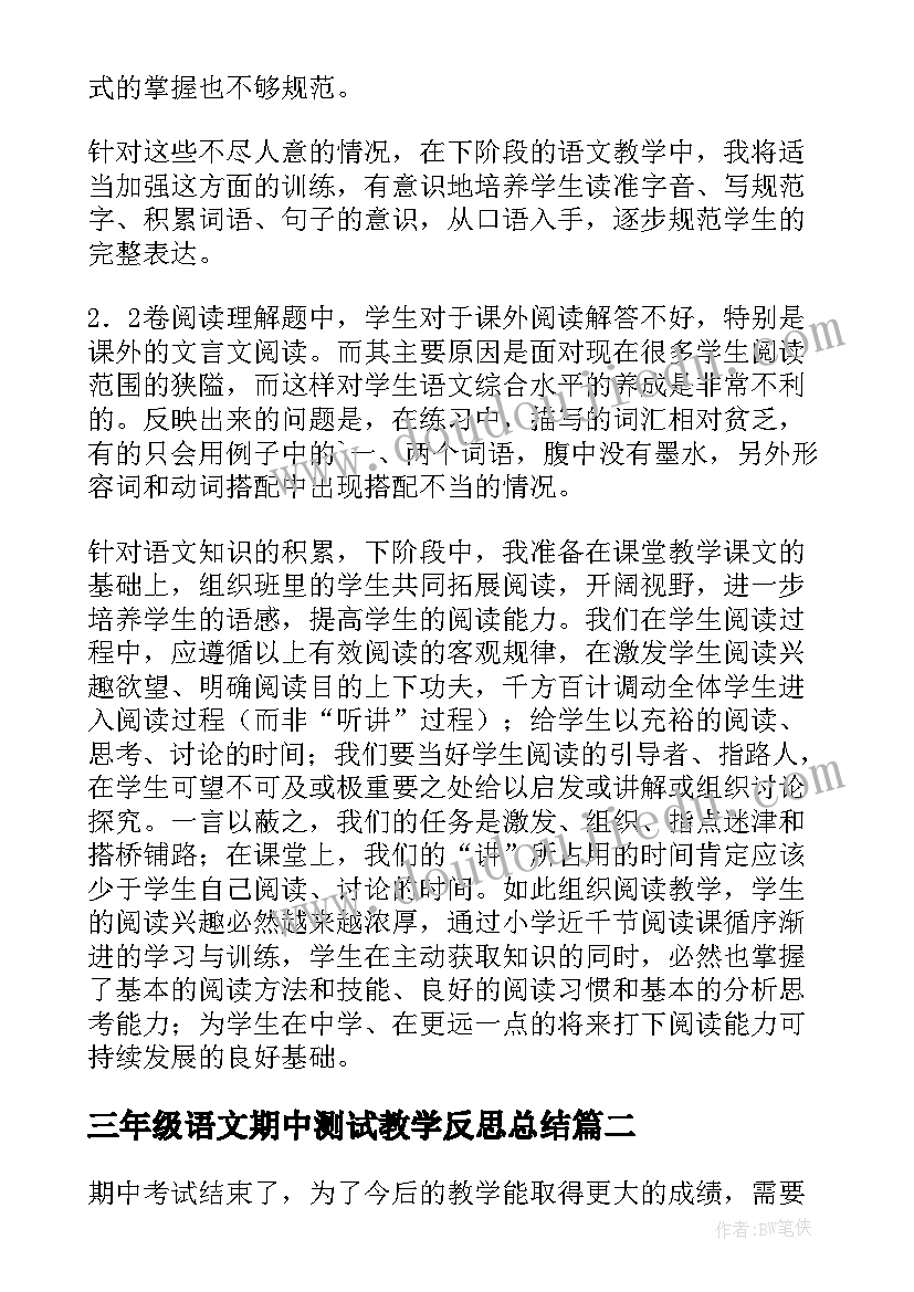 三年级语文期中测试教学反思总结(通用5篇)