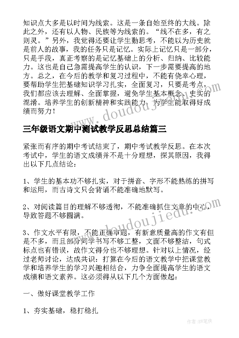 三年级语文期中测试教学反思总结(通用5篇)