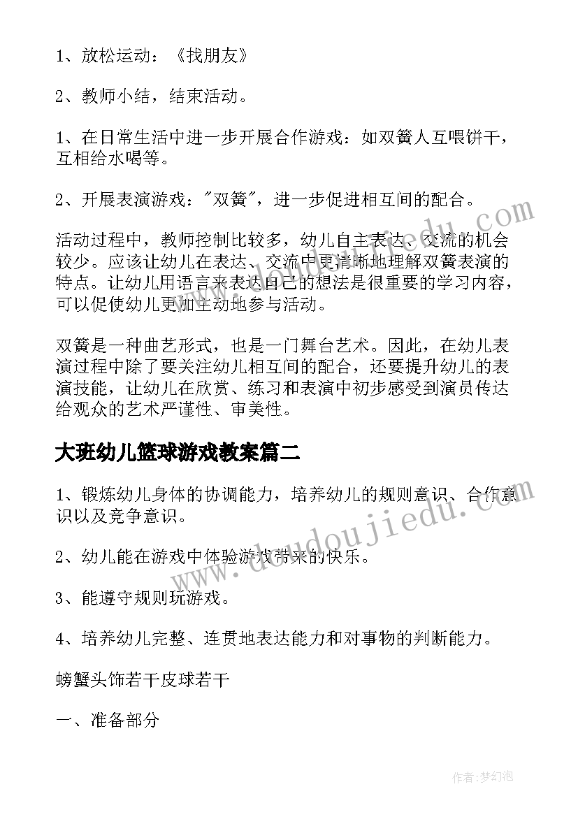 最新大班幼儿篮球游戏教案(精选5篇)