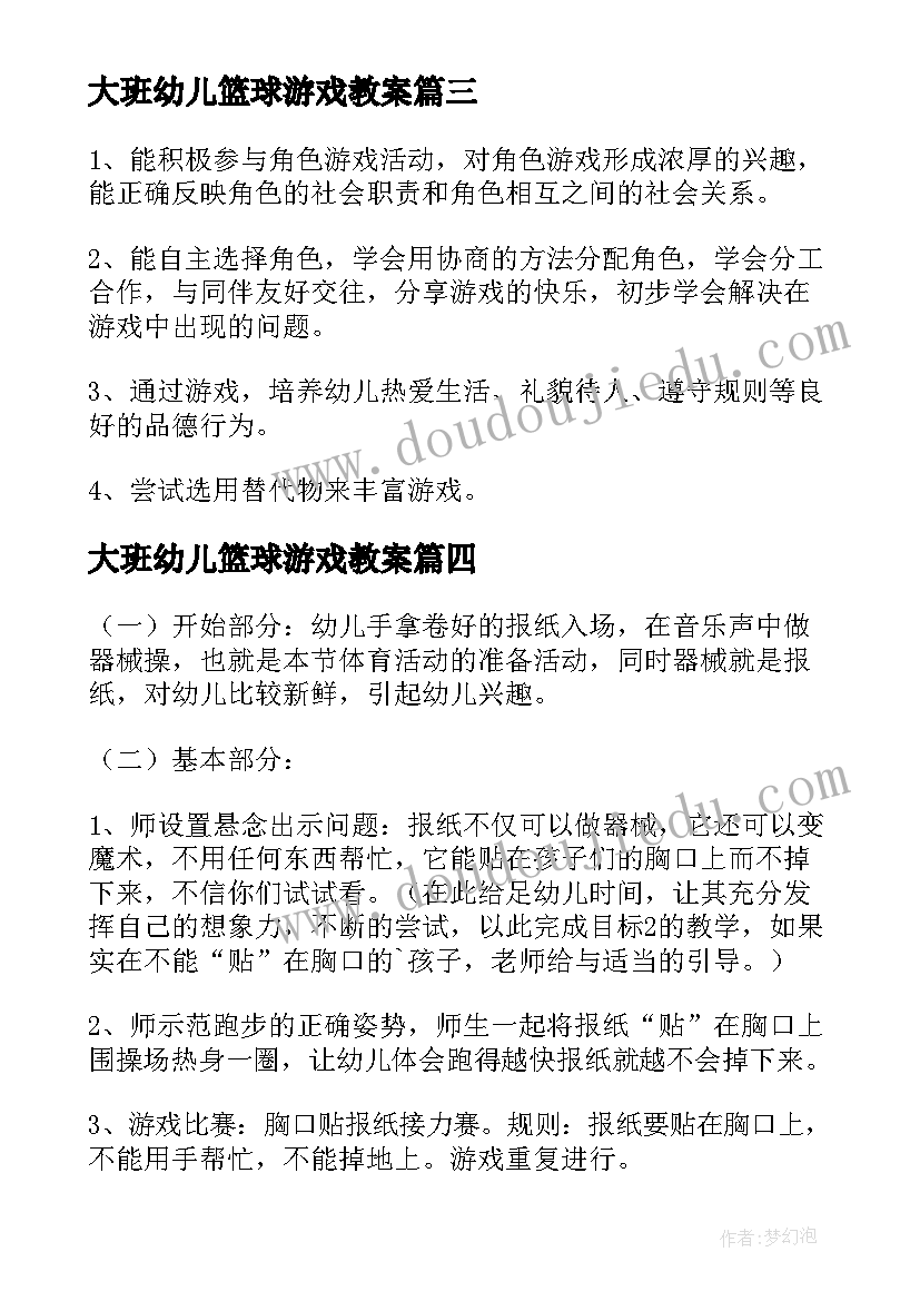 最新大班幼儿篮球游戏教案(精选5篇)