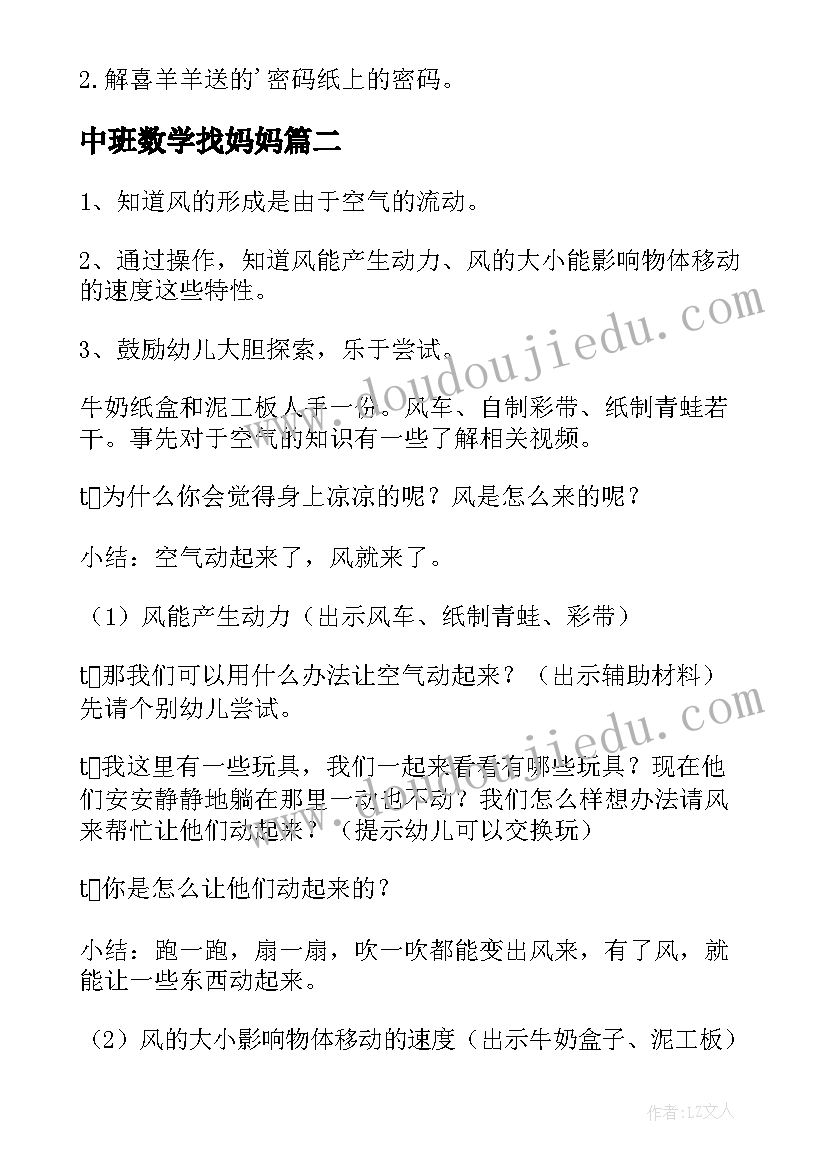 最新中班数学找妈妈 中班科学活动教案(汇总8篇)