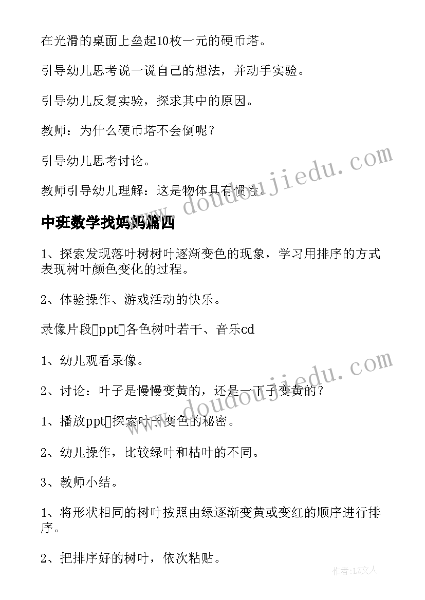 最新中班数学找妈妈 中班科学活动教案(汇总8篇)