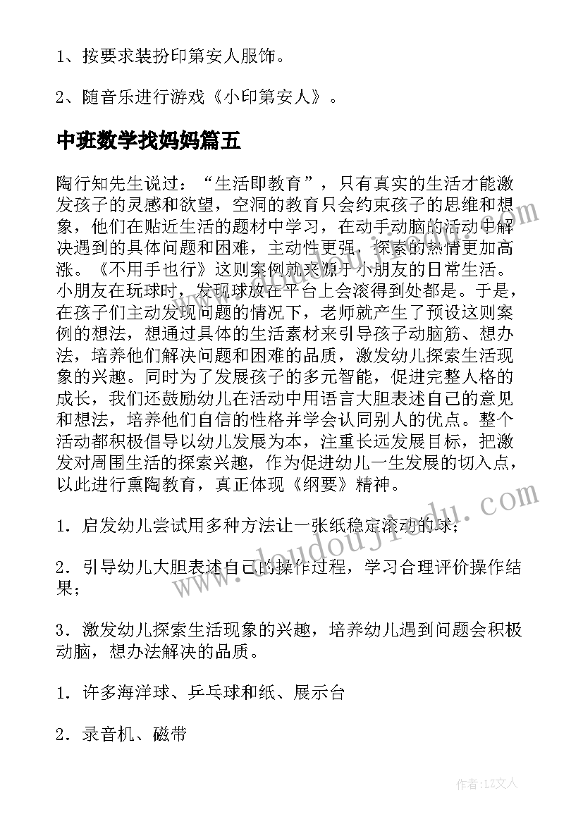 最新中班数学找妈妈 中班科学活动教案(汇总8篇)