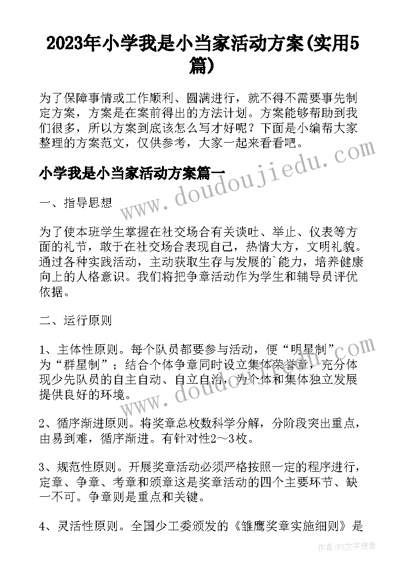 2023年小学我是小当家活动方案(实用5篇)