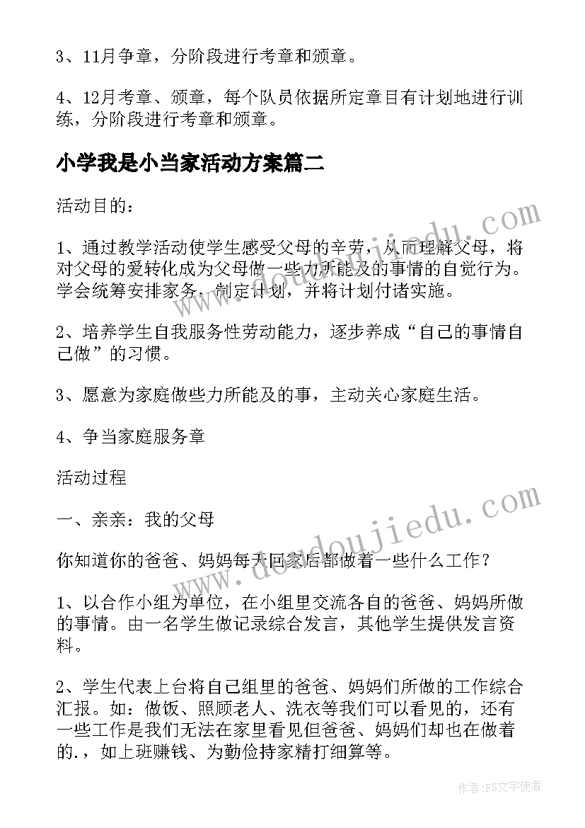 2023年小学我是小当家活动方案(实用5篇)