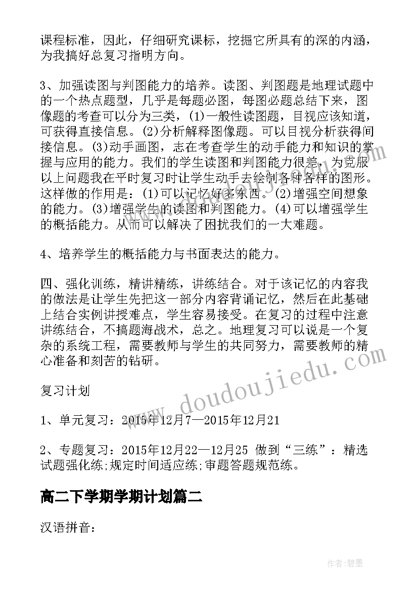 最新高二下学期学期计划 高二期末复习计划高二上学期期末复习计划(精选8篇)