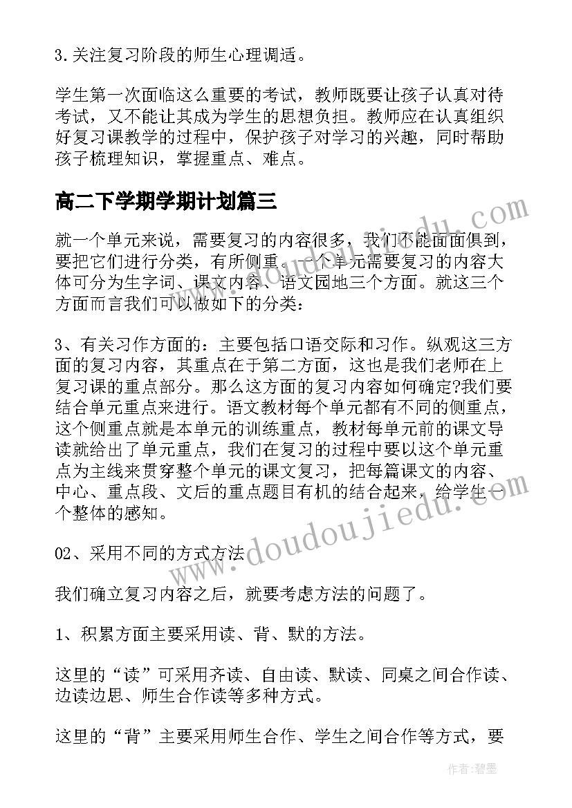 最新高二下学期学期计划 高二期末复习计划高二上学期期末复习计划(精选8篇)