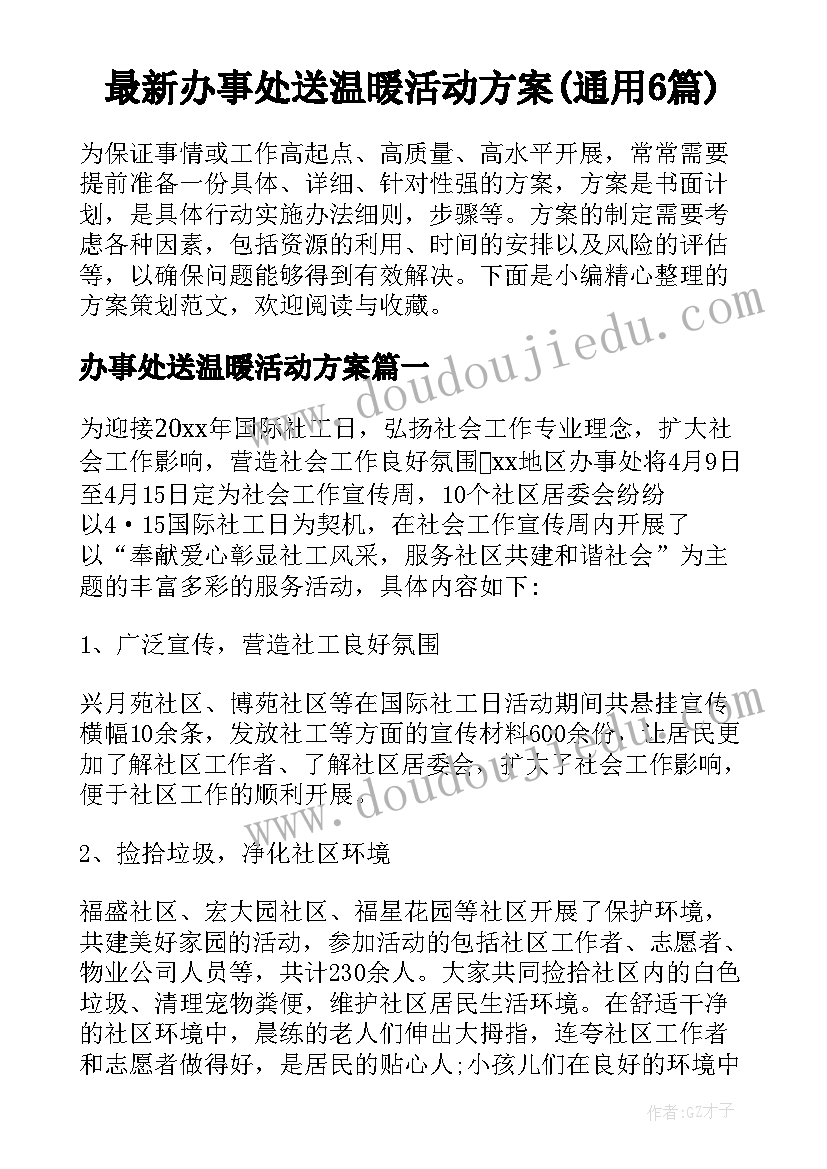 最新办事处送温暖活动方案(通用6篇)